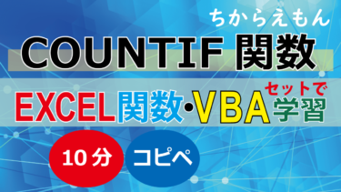 COUNTIF関数をVBAで、条件に合致する行数を取得、10分コピペで関数・VBAセット学習