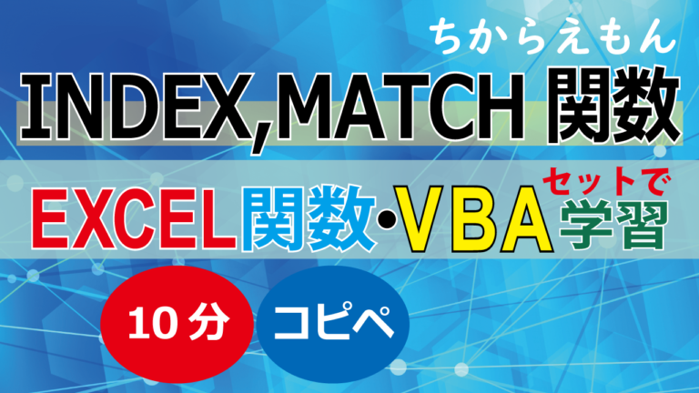 INDEX MATCH関数をVBAで表現、10分コピペで関数・VBAセット学習│ちからえもんWEB・WINDOWSプログラミング