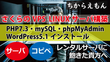 さくらVPSにPHP7.3・mySQL・phpMyAdmin・WordPress5.1・Laravel・nodejs/Expressインストール