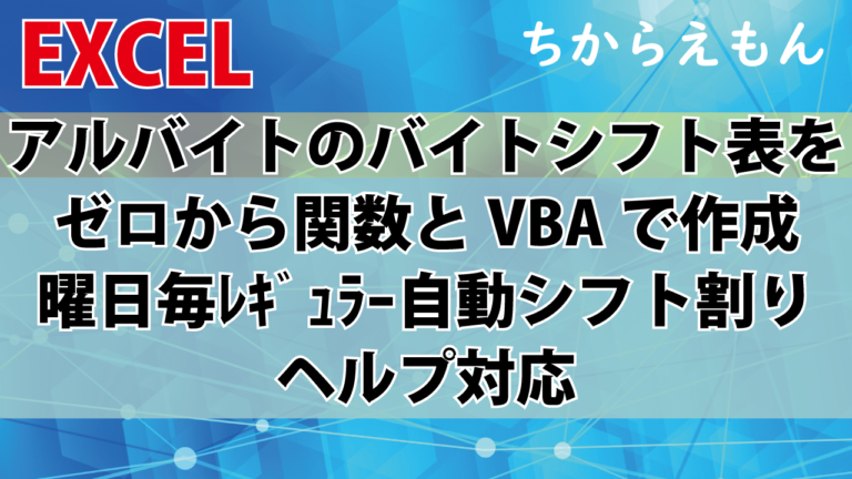 アルバイトのバイトシフト表をゼロから関数とvbaで作成 曜日毎レギュラー自動シフト割り ヘルプ対応 ちからえもんweb Windowsプログラミング